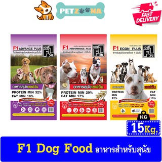 F1 DOG FOOD อาหารสุนัขคุณภาพดี อาหารสุนัข เอฟวัน