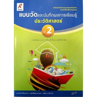 แบบวัดและบันทึกผลการเรียนรู้ ประวัติศาสตร์ ป.2 (อจท)