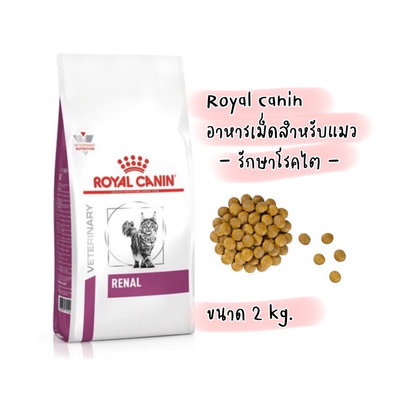 Royal Canin RENAL 2kg. อาหารแมวโรคไต