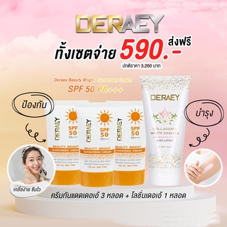 ครีมกันแดด DERAEY Beauty SUNSCREEN เนื้อMATT เกลี่ยง่าย แห้งเร็ว กับโปรพิเศษโลชั่นถนอมผิว