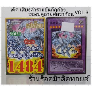 การ์ดยูกิ เลข1484 (เด็ค เสียงคำรามอันกึกก้อง ของบลูอายส์ดราก้อน VOL.3) การ์ดแปลไทย