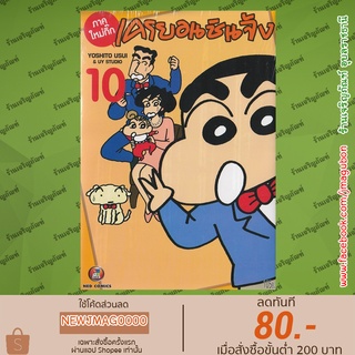 NED หนังสือการ์ตูน เครยอน ชินจัง เล่ม 1-10 Crayon Shin chan