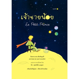 เจ้าชายน้อย Le Petit Prince (ปกสีน้ำเงิน)