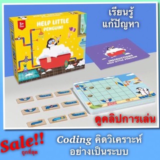 Coding unplagged เพนกวิน เกมส์วิเคราะห์ แก้ปัญหา