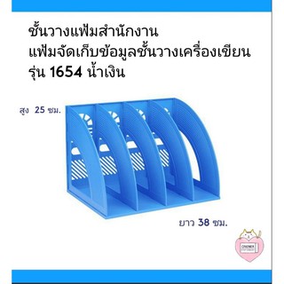 ชั้นวางแฟ้มสำนักงานแฟ้มจัดเก็บข้อมูลชั้นวางเครื่องเขียน
รุ่น 1654 น้ำเงิน