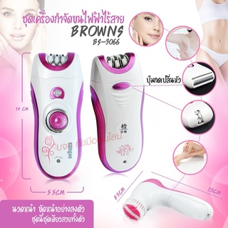 BROWNS BR3066 / Kemei KM-3066 KM3066 เครื่องถอนขน 6 in 1 โกน+ถอน+ขัดหน้า ที่ถอนขนไฟฟ้า เครื่องถอนขนไฟฟ้า (ชุดใหญ่ไร้สาย)