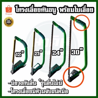 เลื่อยคันธนู คุณภาพ พร้อมใบเลื่อย (12" 21" 24" 30") มียางกันลื่น และด้ามโครงเลื่อยมีที่จับ