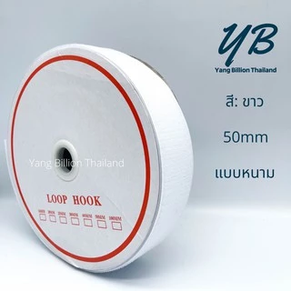 **ยกม้วน** ตีนตุ๊กแก 2" (ไม่มีกาว) เมจิกเทป เวลโกเทป ยกม้วน20เมตร สีขาว-สีดำ ตีนตะขาบ ตัวขน ตัวหนาม รุ่น Standard