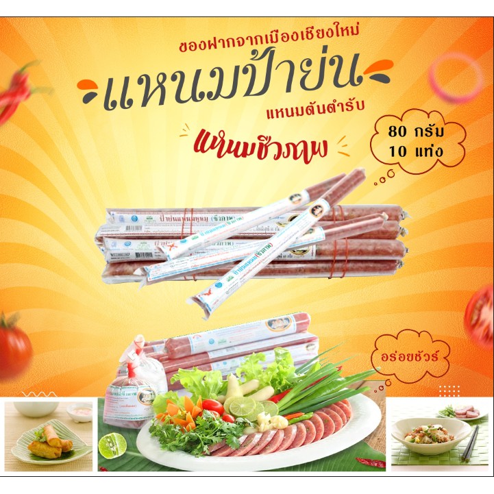 แหนมป้าย่น ไบโอเทค หูหมู / หนังหมู 80 กรัม 10 แท่ง ใช้หมูคัดเกรดเฉพาะเนื้อแดง