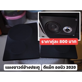 แผงซาวด์ข้างประตูแคป ดีแม็กออนิว  2020 ตรงรุ่น