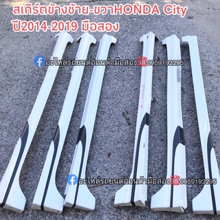 สเกิร์ตข้างHONDA City ปี2014-2019 มือสอง ของใช้งานได้