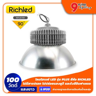 🔥Nineled Lighting🔥 โคมไฮเบย์ LED Highbay รุ่น PLUS 100W (แสงขาว) ยี่ห้อ RICHLED (90 ํ) กันน้ำ กันฝุ่น IP20 ติดตั้งง่าย