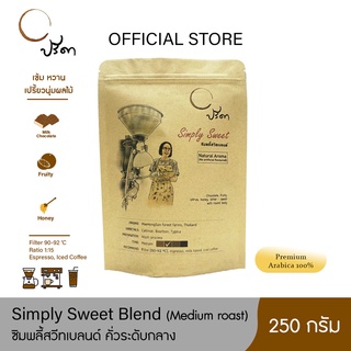 Simply Sweet ซิมพลี้สวีต (เมล็ดกาแฟคั่วกลาง) ;250g