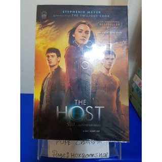 The Host ร่าง...อุบัติรักข้ามดวงดาว / Stephenie Meyer / วรรณกรรมแปล / 3ตค.