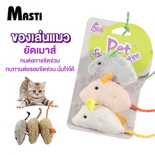 MASTI ส่งจากไทย!! ตุ๊กตาจำลองหนู / แมวข่วนและกัดของเล่นโต้ตอบLI0381