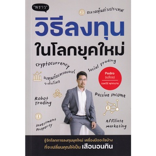 Se-ed (ซีเอ็ด) : หนังสือ วิธีลงทุนในโลกยุคใหม่