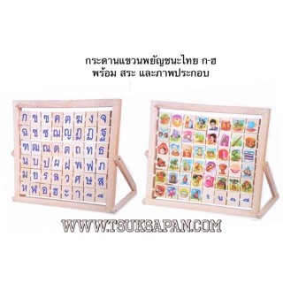 กระดานแขวนพยัญชนะไทย ก-ฮ พร้อม สระ และภาพประกอบ  ขนาด 50×37cm. มี 2 ด้านให้น้องพลิกไปมา(มี มอก.)