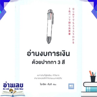 หนังสือ  อ่านงบการเงินด้วยปากกา 3 สี หนังสือใหม่ มือหนึ่ง พร้อมส่ง #อ่านเลย