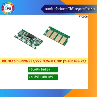 ชิปหมึกสีเหลือง Richo SP C220/221/222/240 Toner Chip (Y-406105-2K)