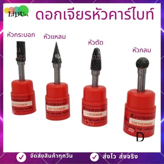 ดอกเจียร ดอกเจียรคาร์ไบด์ ยี่ห้อKEENESS (ขนาดแกน 6มิล*หัว10mm) ดอกกัด ดอกเจียรเหล็ก หัวเจียร หัวเจียรเหล็ก