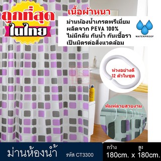 ม่านห้องน้ำ ผลิตจาก PEVA เกรด Premium ขนาด 180 x 180 cm และ 180 x 200 cm