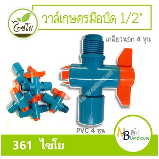 (แพค 3-5 ชิ้น) วาล์วเกษตร มือบิด สวมท่อPVC-เกลียวนอก 1/2 ไชโย 361 วาล์ 4 หุน ท่อเกษตร ระบบน้ำ วาล์วน้ำ 0202-3