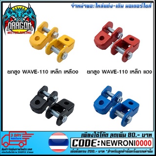 ยกสูง WAVE-110 อะไหล่เดิม
