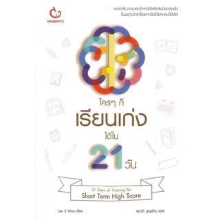 นายอินทร์ หนังสือ ใครๆ ก็เรียนเก่งได้ใน 21 วัน