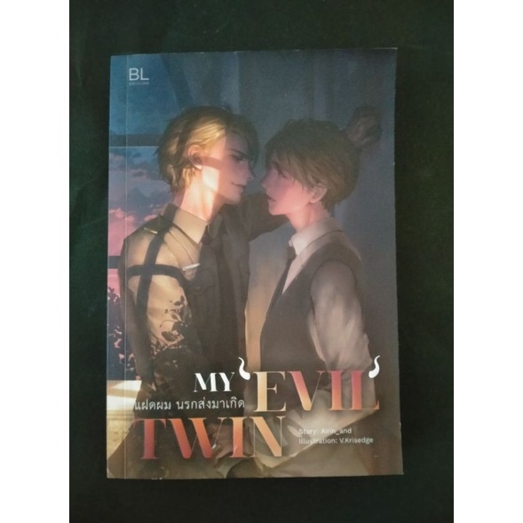 [มีตำหนิ พร้อมส่ง] นิยายวายมือสอง MY EVIL TWIN แฝดผม นรกส่งมาเกิด