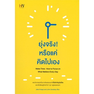 Naiin Outlet (นายอินทร์ เอาท์เล็ท) หนังสือ ยุ่งจริง! หรือแค่คิดไปเอง