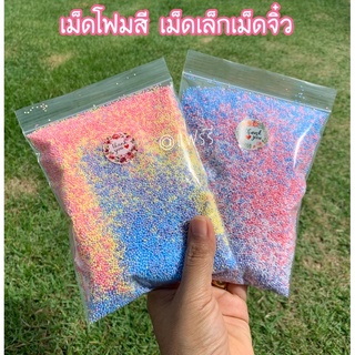 ✅เม็ดโฟมสีเม็ดโฟมคละสีเม็ดโฟมสีพาสเทลวัสดุตกแต่งประดิษฐ์DIYใส่กล่องของขวัญแต่ของปัจฉิมกันกระแทกสีสวยราคาถูกแบ่งขายแบบซอง