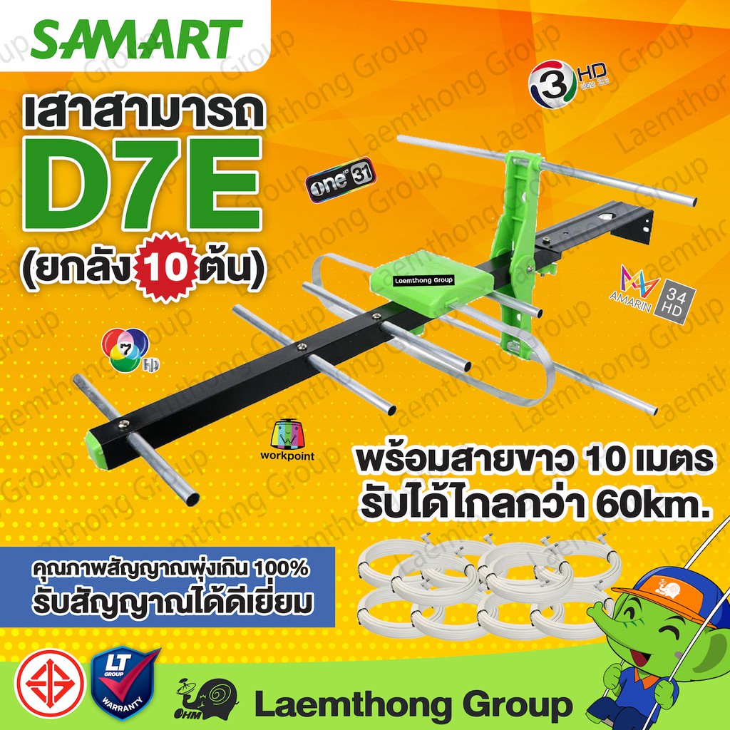 (10ต้น) Samart เสาดิจิตอล D7E มีสาย10เมตร (ขายส่ง ยกลัง 10ต้น) - ltgroup