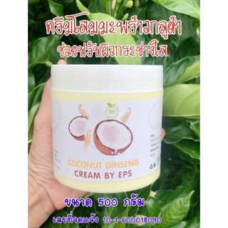 ครีมโสมมะพร้าวกลูต้า สูตรเข้มข้นเร่งผิวขาว COCONUT GINSENG CREAM BY EPS 500g.