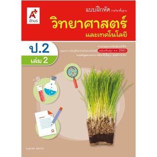 หนังสือเรียน แบบฝึกหัด วิทยาศาสตร์ ป.2เล่ม2 อจท. ฉบับใหม่ล่าสุด2563