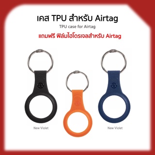 Case เคส TPU พวงกุญแจสำหรับ AirTag แถมฟรี ฟิล์มกันรอยไฮโดรเจลใส +++ พร้อมส่ง +++