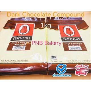 ดาร์ค ช็อกโกแลต คอมพาวด์ ขนาด 1 กิโลกรัม ตรา ทิวลิป ดาร์คคอมพาว ทิวลิป Dark Chocolate Compound 1 kg.