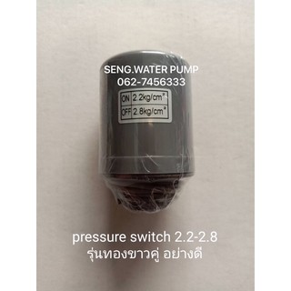 pressure switch 2.2-2.8 รุ่นทองขาวคู่ อย่างดี ใช้ได้ทั้ง Mitsu และ Hitachi อะไหล่ปั๊มน้ำ อุปกรณ์ ปั๊มน้ำ ปั้มน้ำ อะไหล่