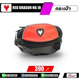 กระเป๋าคาดเอว Red Dragon ของแท้ ส่งไว