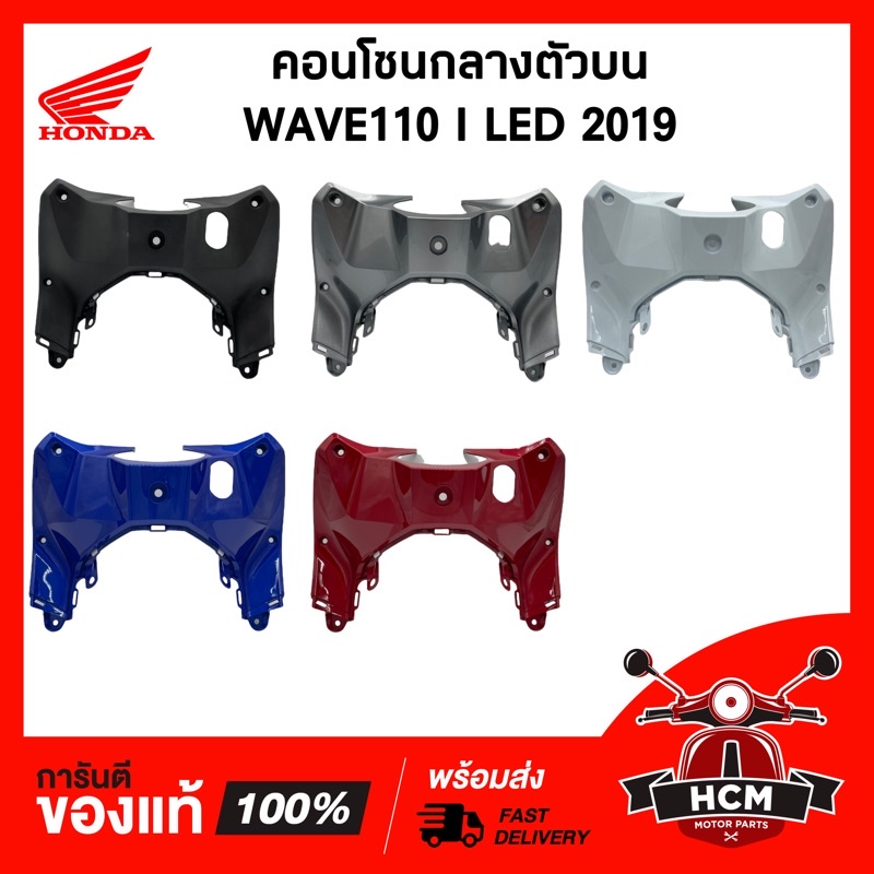 คอนโซนกลางตัวบน WAVE110 I 2019 2020 2021 2022 2023 2024 / เวฟ110 I 2019 2020 2021 2022 2023 แดงด้าน แท้ 64310-K58-TF0ZH