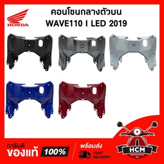 คอนโซนกลางตัวบน WAVE110 I 2019-2021 LED/ เวฟ110 I 2019-2021 แท้ศูนย์ 💯 64310-K58-TC0 / 64310-K58-TF0 รูกุญแจ /ครอบกุญแจ