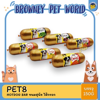 Pet8 Hotdog bar ขนมสุนัข ไส้กรอก ขนาด 150 g