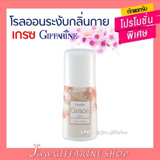 โรลออนระงับกลิ่นกาย กิฟฟารีน กลิ่นเกรซ ระงับกลิ่นกาย Grace Roll-On GIFFARINE