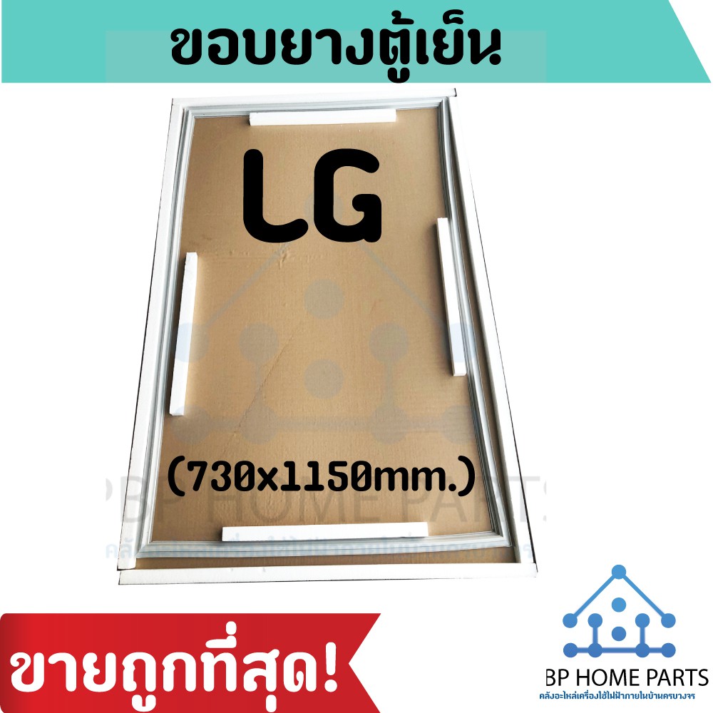 ขอบยางตู้เย็น LG (730x1150mm.) ขอบยางตู้เย็นแอลจี ยางขอบประตูตู้เย็น ขอบยางประตู อะไหล่ตู้เย็น ราคาถ