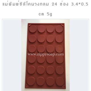 แม่พิมพ์ซิลิโคนวงกลม 24 ช่อง 3.4*0.5 cm 5g 002418 สีสุ่มไม่สามารถเลือกสีได้