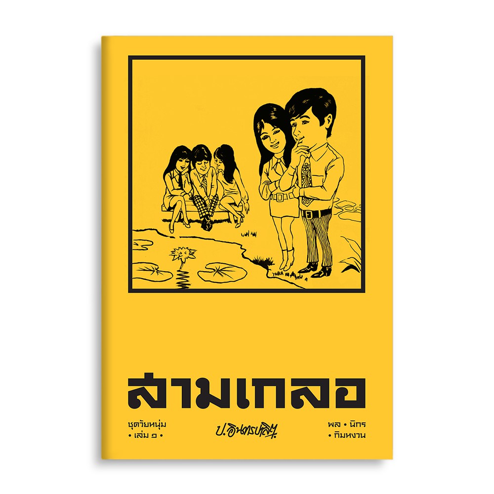 Saengdao(แสงดาว) หนังสือ สามเกลอ ชุดวัยหนุ่ม เล่ม 1