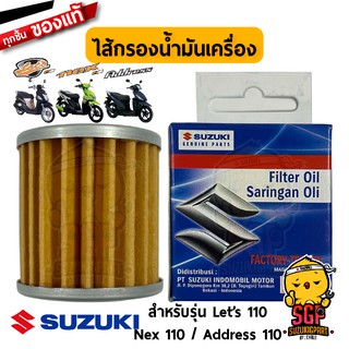 ไส้กรองน้ำมันเครื่อง FILTER, ENGINE OIL แท้ Suzuki Nex 110 / Lets 110 / Address 110