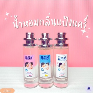 น้ำหอมกลิ่นแป้งเด็ก แคร์ ปริมาณ 35ml.