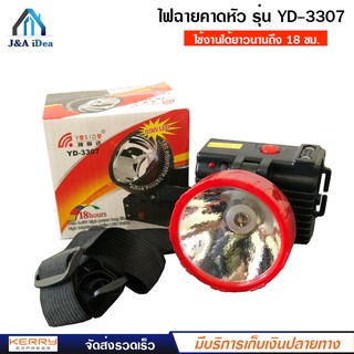 YASIDA รุ่น YD-3307 ไฟฉาย คาดหัว ไฟฉายคาดศีรษะ ส่องสว่า งทางไกล LED 0.5W ใช้งานได้ยาวนานถึง 18 ซม.