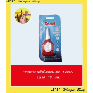 Pentel    ปากกาลบคำผิด    น้ำยาลบคำผิด    ลิควิด   ปากกาลบคำผิดลิควิด    ลิควิดเปเปอร์    ขนาด   18  มล.