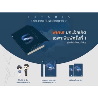 (พร้อมส่ง) Psychic ปริศนาลับ สัมผัสวิญญาณ เล่ม 2